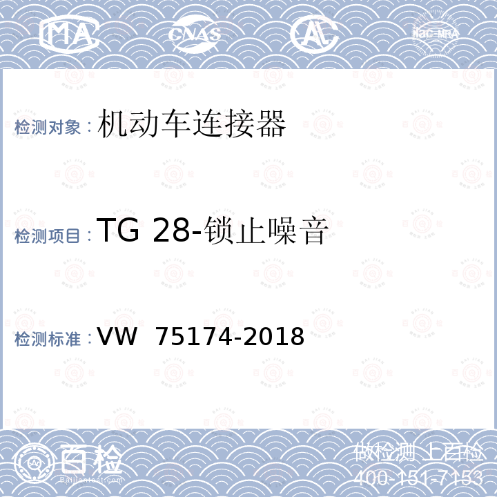 TG 28-锁止噪音 75174-2018 机动车连接器试验 VW 