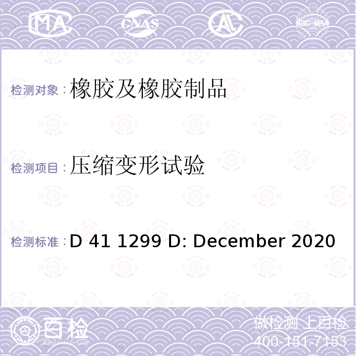 压缩变形试验 D 41 1299 D: December 2020 橡胶及橡胶制品及类似材料密封条在室温及低温下的静态压缩性 D41 1299 D: December 2020