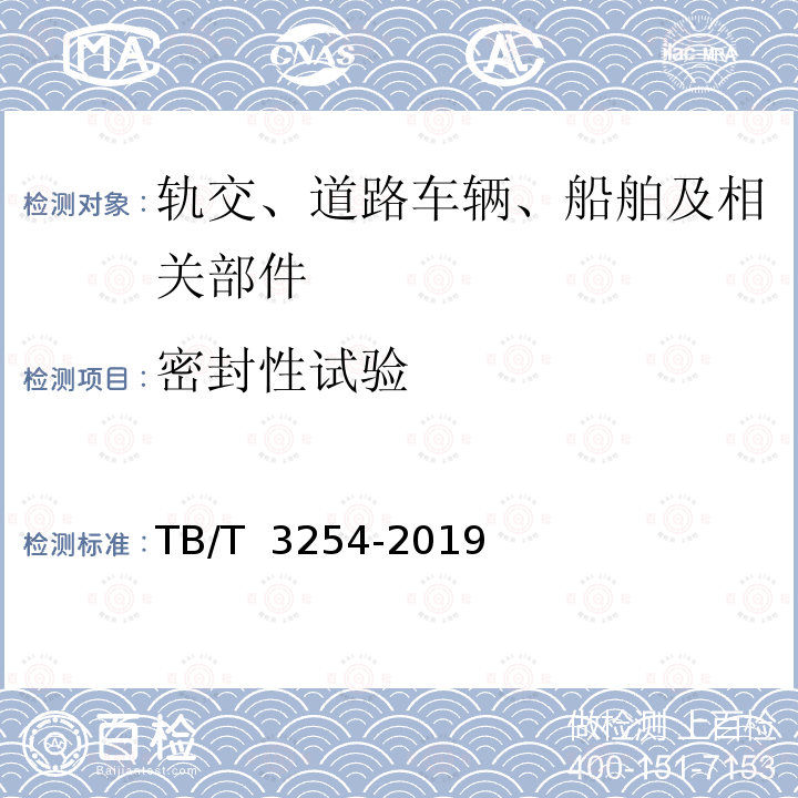 密封性试验 TB/T 3254-2019 机车车辆撒砂装置