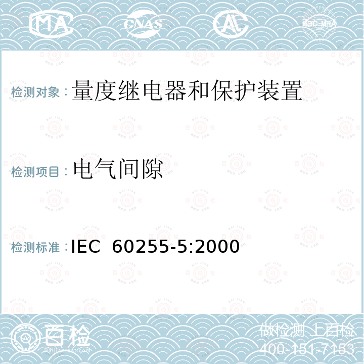 电气间隙 电气继电器 第5部分：量度继电器和保护装置的绝缘配合要求和试验 IEC 60255-5:2000