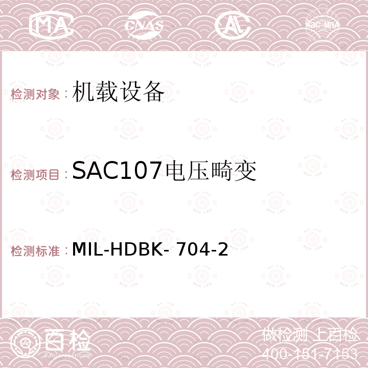 SAC107电压畸变 MIL-HDBK- 704-2 美国国防部手册 MIL-HDBK-704-2
