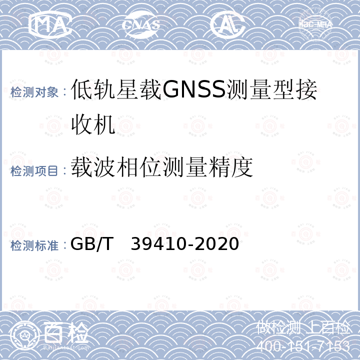 载波相位测量精度 GB/T 39410-2020 低轨星载GNSS测量型接收机通用规范