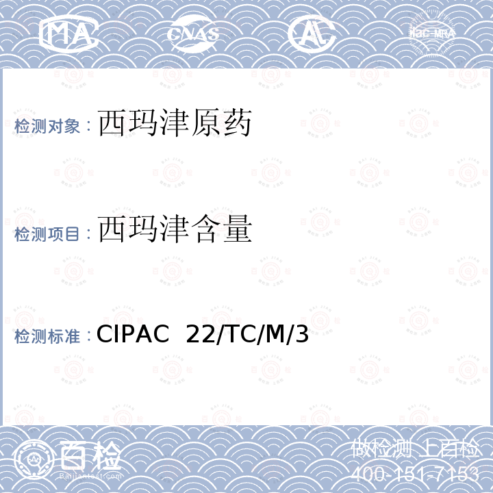 西玛津含量 CIPAC  22/TC/M/3  CIPAC 22/TC/M/3