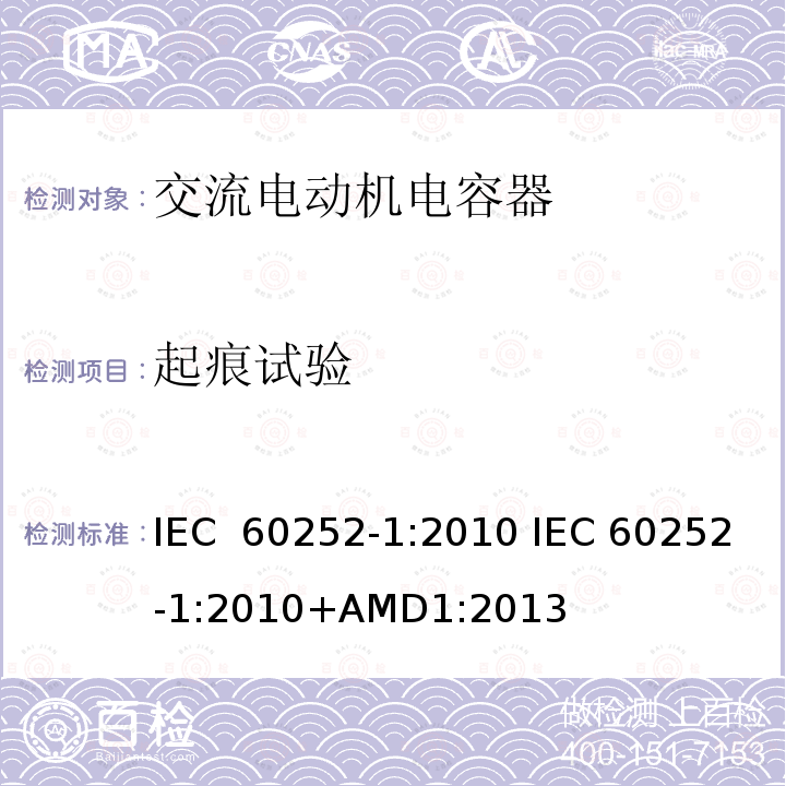 起痕试验 交流电动机电容器 第1部分：总则 性能、测试和额定值 安全要求 安装和操作指南 IEC 60252-1:2010 IEC 60252-1:2010+AMD1:2013