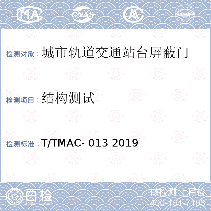 结构测试 T/TMAC- 013 2019 《城市轨道交通站台门检测技术规范》 T/TMAC-013 2019