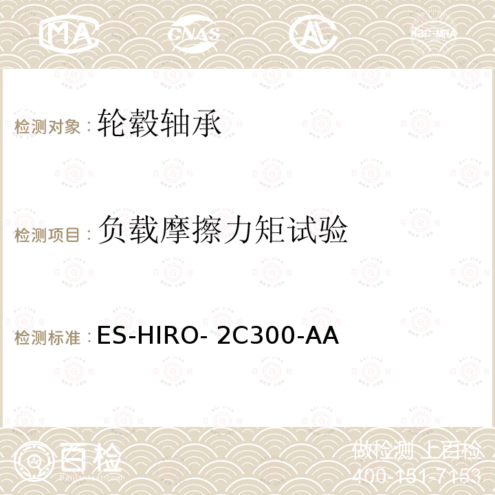 负载摩擦力矩试验 ES-HIRO- 2C300-AA 轮毂轴承工程规范 ES-HIRO-2C300-AA