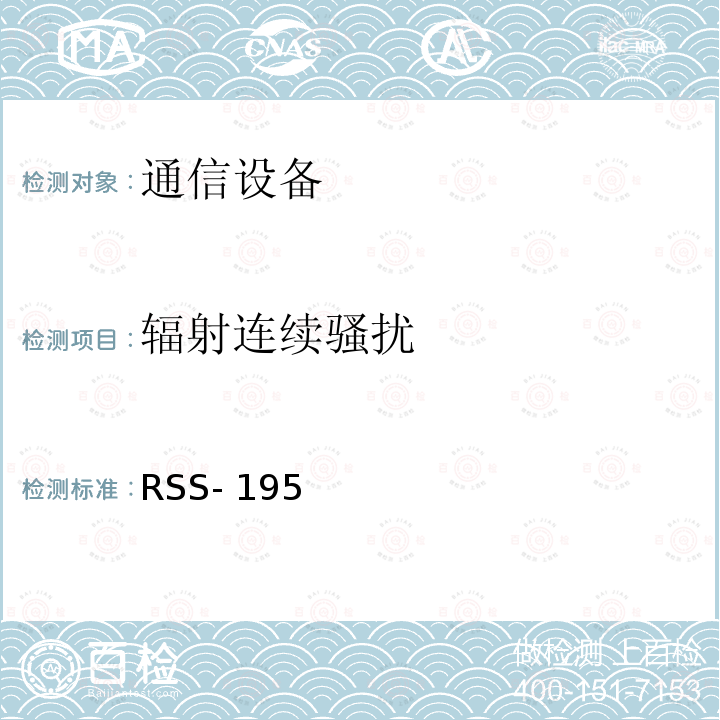 辐射连续骚扰 RSS- 195  无线通信服务 RSS-195 (2014)