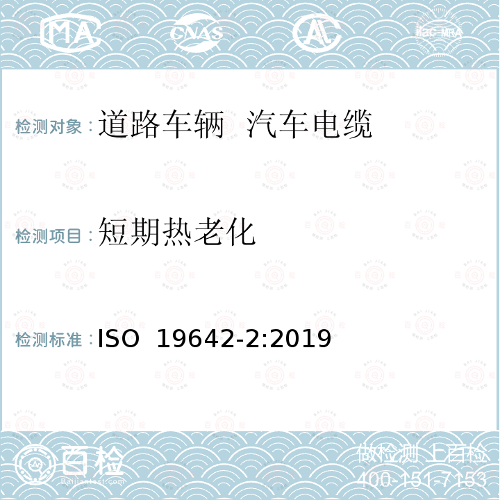 短期热老化 ISO 19642-2-2019 道路车辆  汽车电缆  第2部分：试验方法