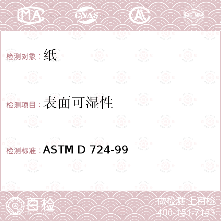 表面可湿性 ASTM D724-99 《纸的标准试验方法（接触角法）》 （Reapproved 2003）