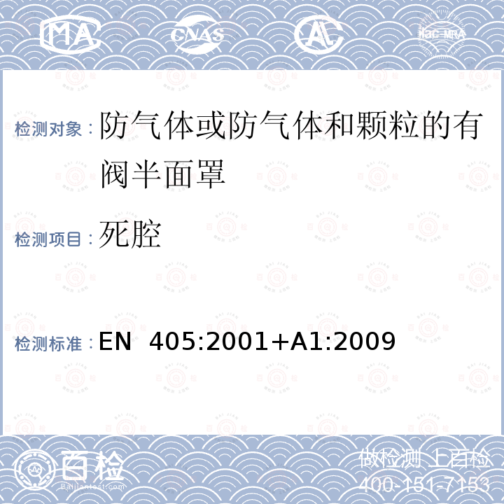 死腔 EN 405:2001 呼吸防护用品 防气体或防气体和颗粒的有阀半面罩要求、试验和标记 +A1:2009