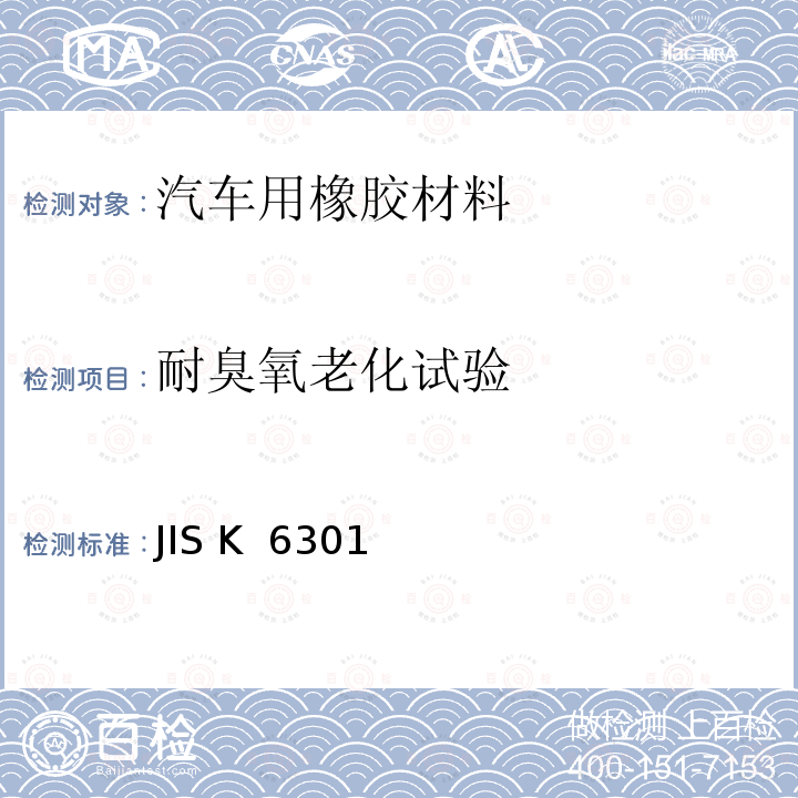 耐臭氧老化试验 硫化橡胶物理性能试验方法 JIS K 6301