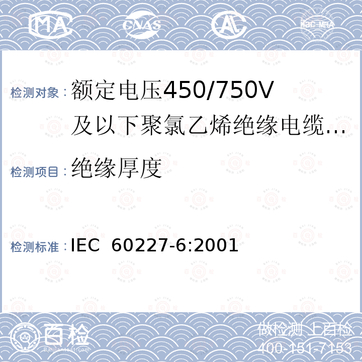 绝缘厚度 额定电压450/750V及以下聚氯乙烯绝缘电缆 第6部分：电梯电缆和挠性连接用电缆 IEC 60227-6:2001