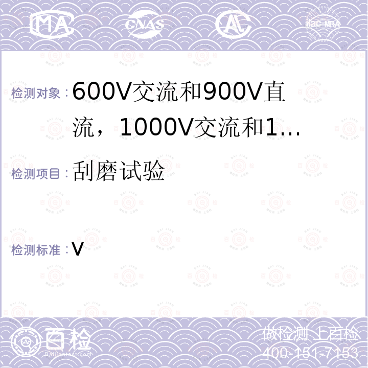 刮磨试验 ISO 19642-6-2019 道路车辆  汽车电缆  第6部分：600 V a.c.或900 V d.c.和1000 V a.c.或1500 V d.c.单芯铝导线电缆的尺寸和要求