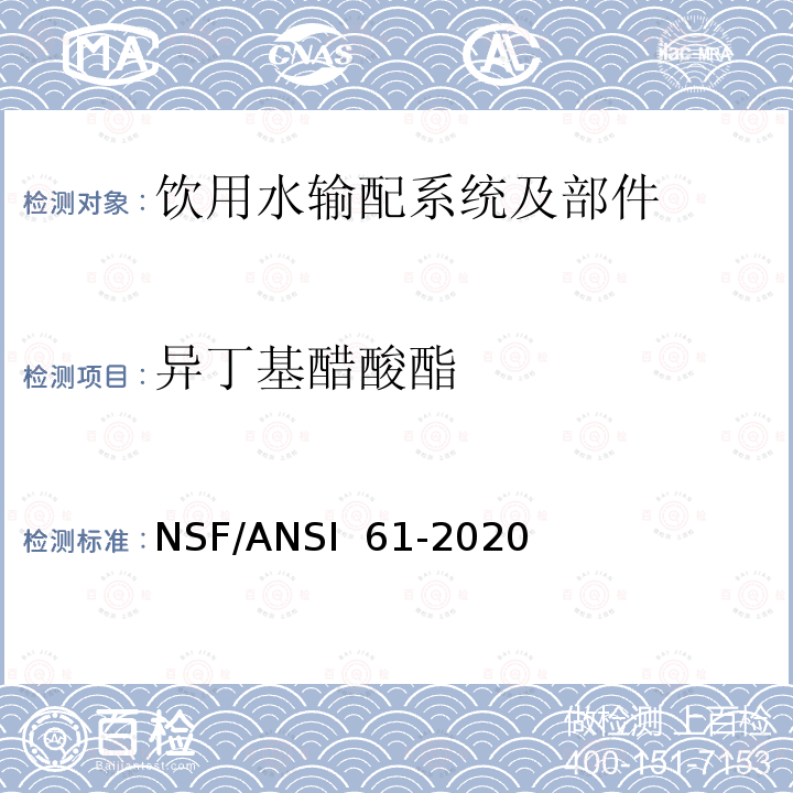异丁基醋酸酯 NSF/ANSI 61-2020 饮用水输配系统及部件健康影响 