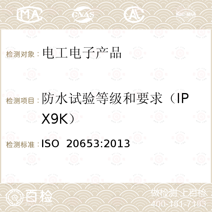 防水试验等级和要求（IPX9K） 道路汽车防护等级IP代码 ISO 20653:2013