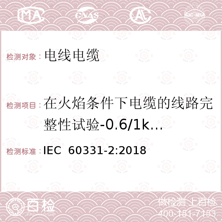 在火焰条件下电缆的线路完整性试验-0.6/1kV及以下电缆，外径不超过20mm 在火焰条件下电缆或光缆的线路完整性试验 第2部分：0.6/1kV及以下电缆，外径不超过20mm，火焰温度不低于830℃并施加冲击试验方法 IEC 60331-2:2018