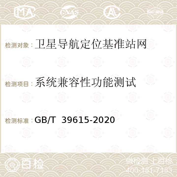 系统兼容性功能测试 GB/T 39615-2020 卫星导航定位基准站网测试技术规范