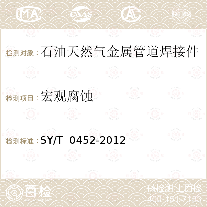 宏观腐蚀 石油天然气金属管道焊接工艺评定 SY/T 0452-2012