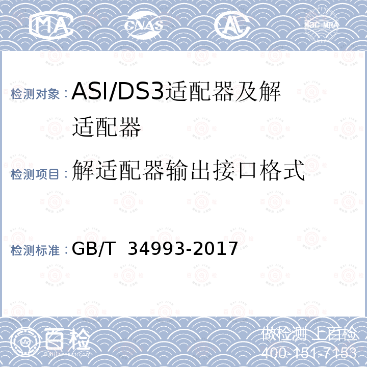 解适配器输出接口格式 节目分配网络ASI/DS3适配器及解适配器技术要求和测量方法 GB/T 34993-2017