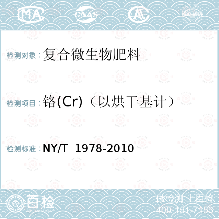 铬(Cr)（以烘干基计） NY/T 1978-2010 肥料 汞、砷、镉、铅、铬含量的测定