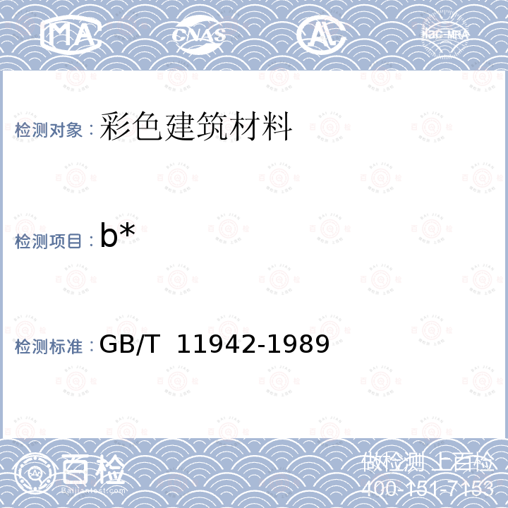 b* 彩色建筑材料色度测量方法 GB/T 11942-1989