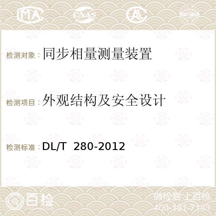 外观结构及安全设计 DL/T 280-2012 电力系统同步相量测量装置通用技术条件