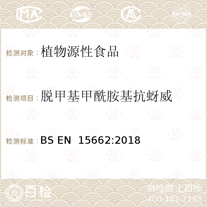 脱甲基甲酰胺基抗蚜威 BS EN 15662:2018 植物源性食品-采用乙腈萃取/分配和分散式SPE净化-模块化QuEChERS法的基于GC和LC分析农药残留量的多种测定方法 