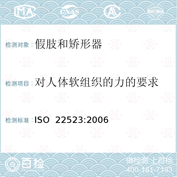 对人体软组织的力的要求 假肢和矫形器  要求和试验方法 ISO 22523:2006