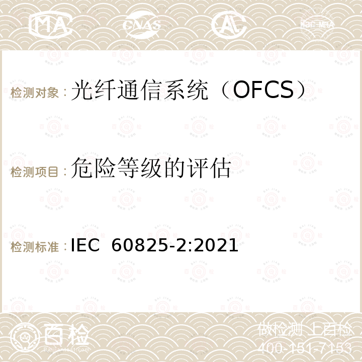 危险等级的评估 IEC 60825-2-2021 激光产品的安全 第2部分:光纤通信系统的安全