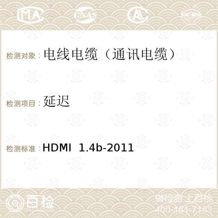 延迟 HDMI  1.4b-2011 高清晰多媒体接口测试规范 HDMI 1.4b-2011