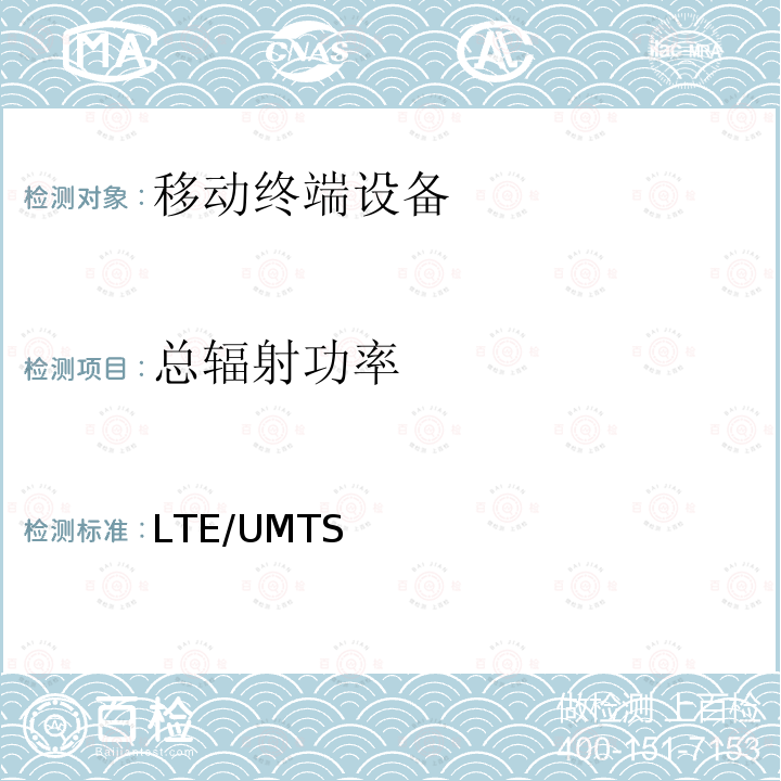 总辐射功率 LTE/UMTS 终端; 用户设备(UE)无线性能TRP&TRS测试方法 3GPP TR 37.902 V15.0.0 (2018-06)