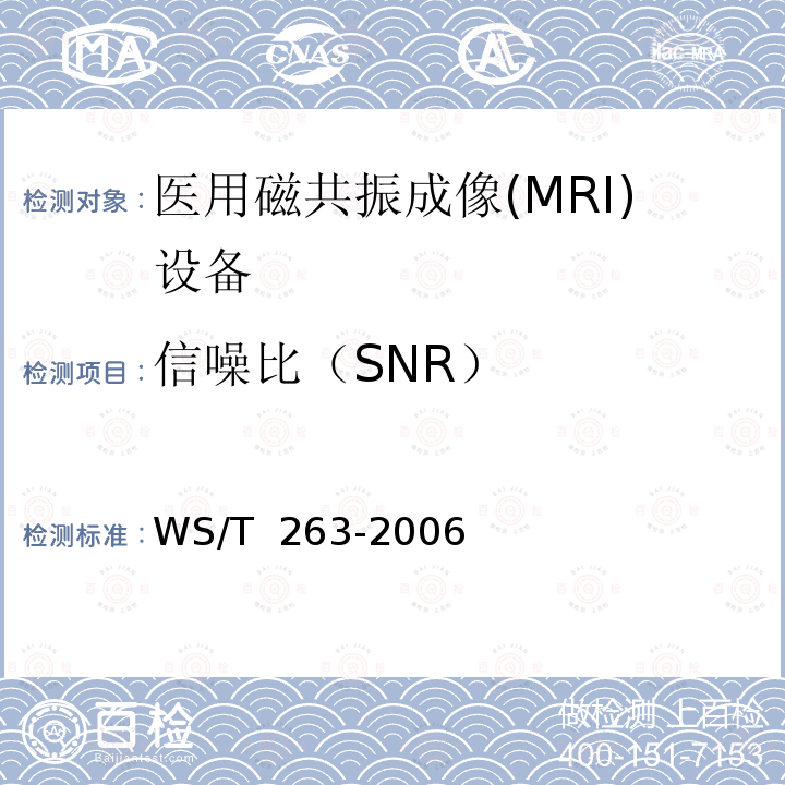 信噪比（SNR） WS/T 263-2006 医用磁共振成像(MRI)设备影像质量检测与评价规范