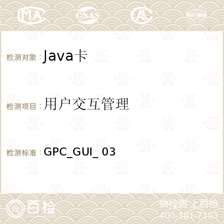 用户交互管理 GPC_GUI_ 03 全球平台卡 通用集成电路卡 配置—非接触扩展 版本1.0 GPC_GUI_035