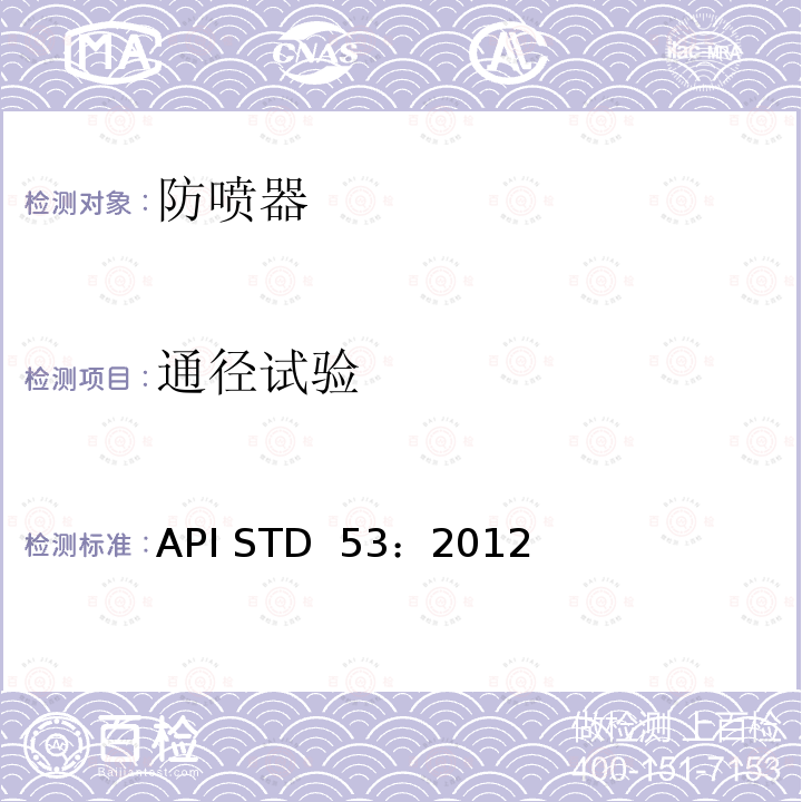 通径试验 API STD  53：2012 钻井的防喷设备系统 API STD 53：2012（第4版）