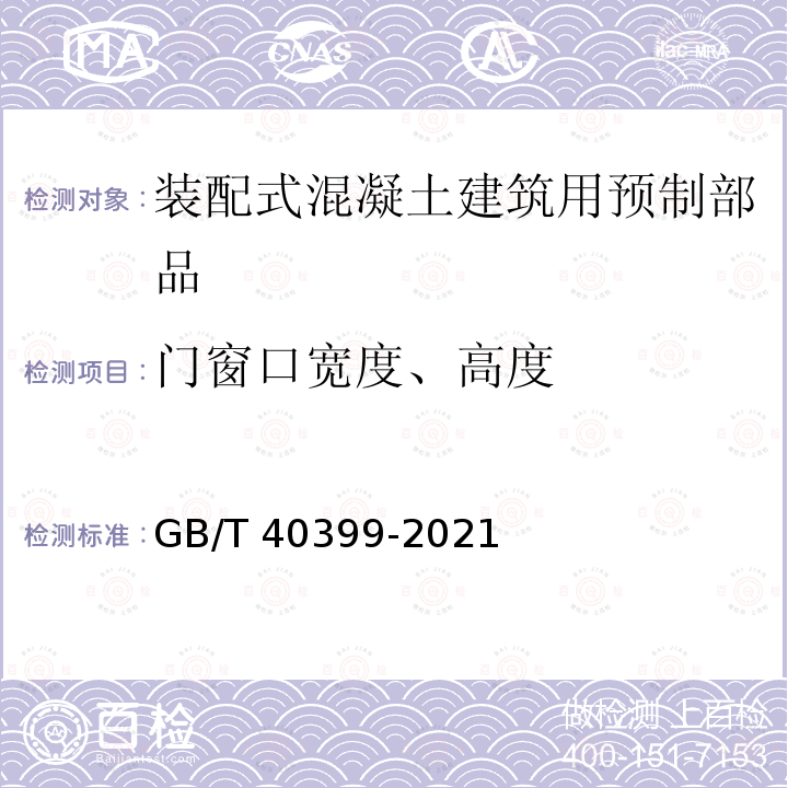 门窗口宽度、高度 GB/T 40399-2021 装配式混凝土建筑用预制部品通用技术条件