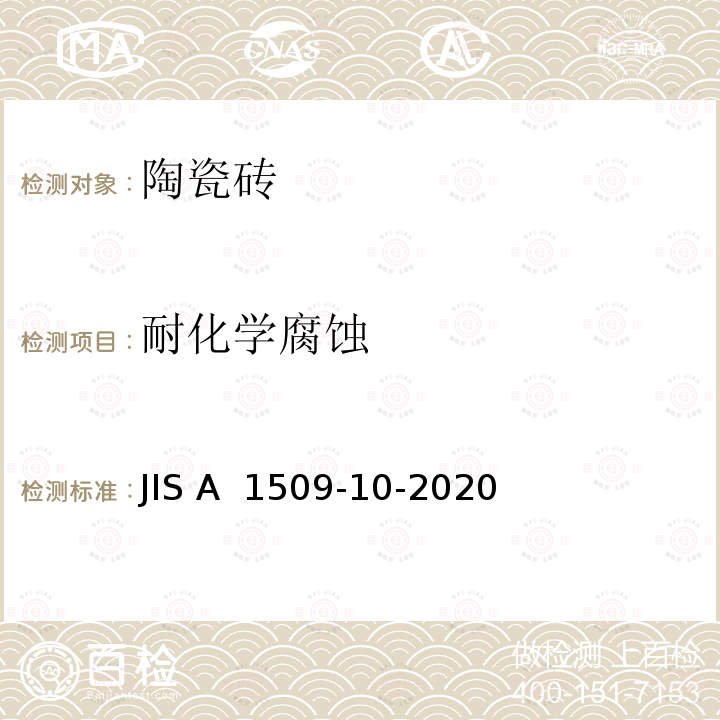 耐化学腐蚀 JIS A 1509 陶瓷质瓷砖试验方法—第10部：性试验方法 -10-2020