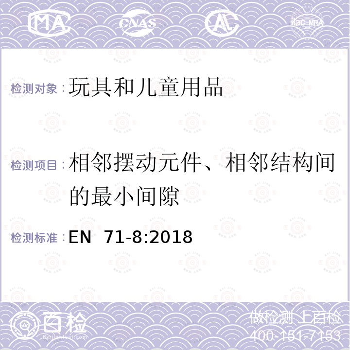 相邻摆动元件、相邻结构间的最小间隙 EN 71-8:2018 玩具安全  第8部分： 供家庭使用的活动玩具 （E）