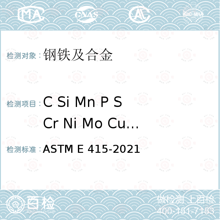 C Si Mn P S Cr Ni Mo Cu V ASTM E415-2021 碳素钢和低合金钢火花源原子发射真空光谱分析标准试验方法 