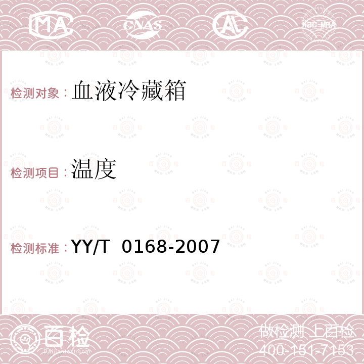 温度 血液冷藏箱 YY/T 0168-2007