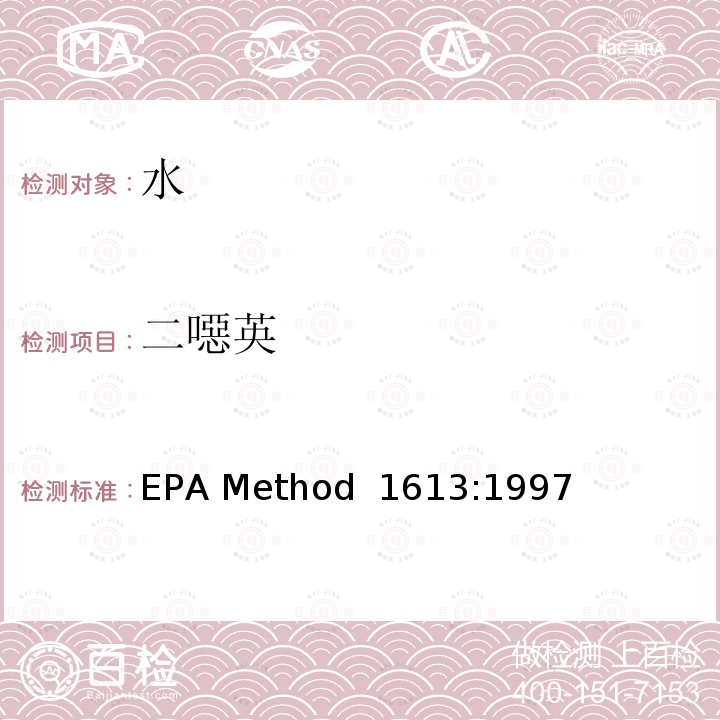 二噁英 EPA Method  1613:1997 多氯代二苯并/呋喃 同位素稀释高分辨气相色谱-高分辨质谱分析法 EPA Method 1613:1997