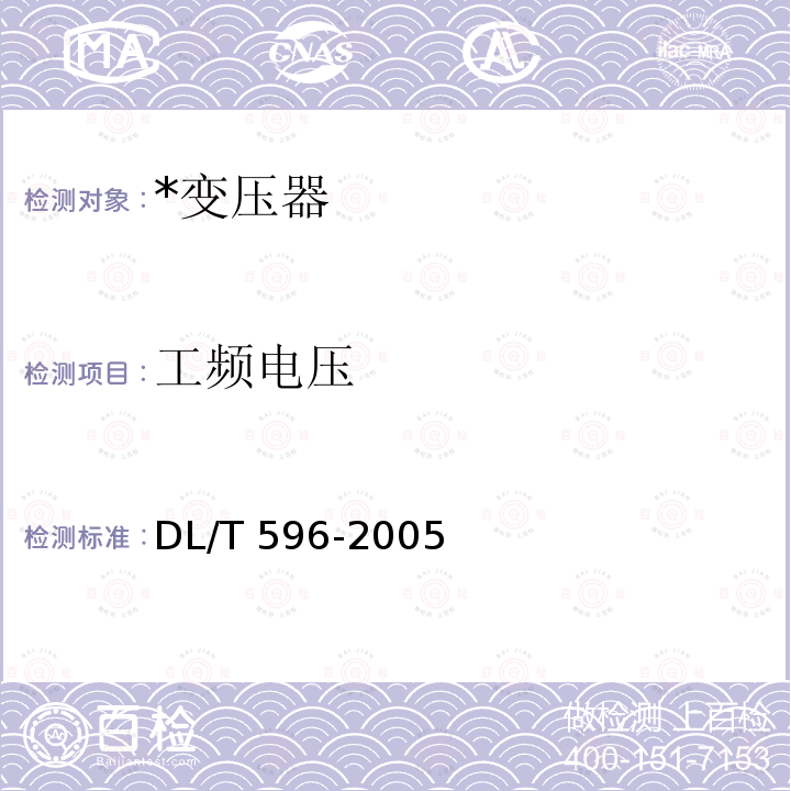 工频电压 电力设备预防性试验规程                                      DL/T596-2005
