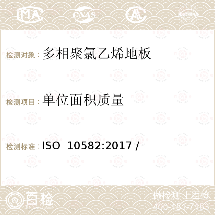 单位面积质量 弹性地板-异质聚氯乙烯地板-规范 ISO 10582:2017 / (EN ISO 10582-2018)