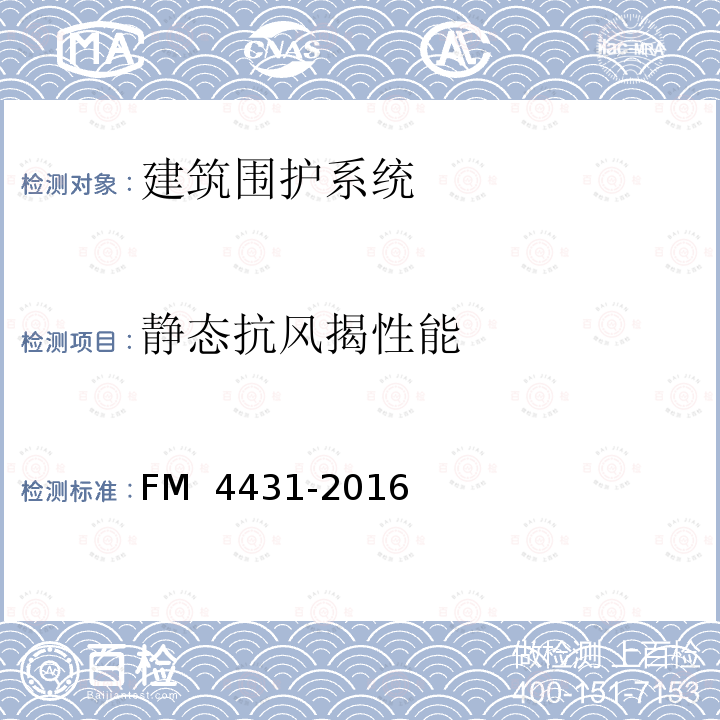 静态抗风揭性能 天窗认证标准 FM 4431-2016