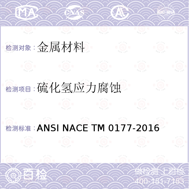 硫化氢应力腐蚀 M 0177-2016 《金属在硫化氢环境中抗应力腐蚀开裂试验》 ANSI NACE TM0177-2016
