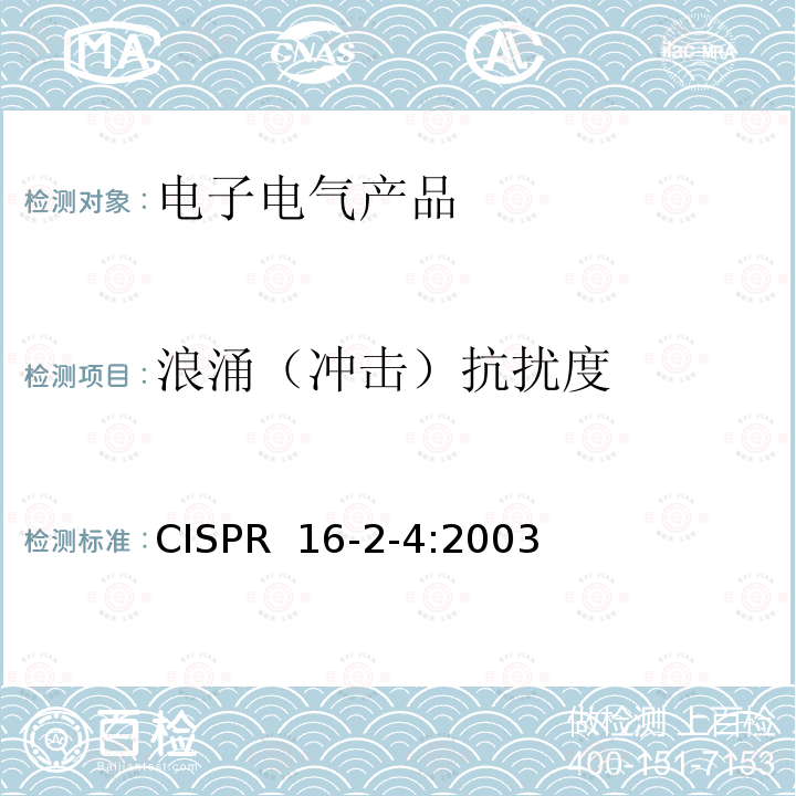 浪涌（冲击）抗扰度 CISPR  16-2-4:2003 无线电骚扰和抗扰度测量方法第2-4部分：抗扰度测量 CISPR 16-2-4:2003