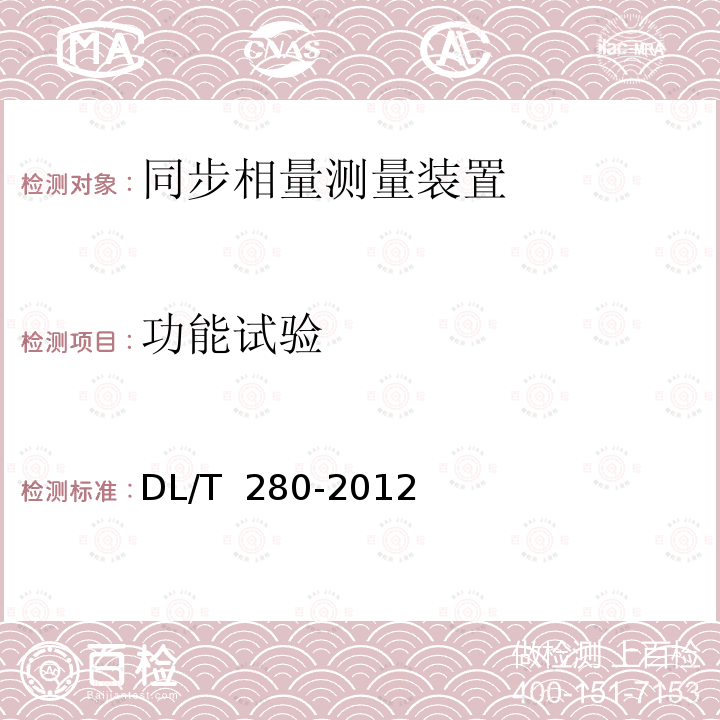 功能试验 电力系统同步相量测量装置通用技术条件 DL/T 280-2012