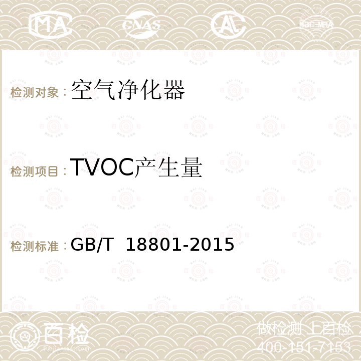 TVOC产生量 GB/T 18801-2015 空气净化器
