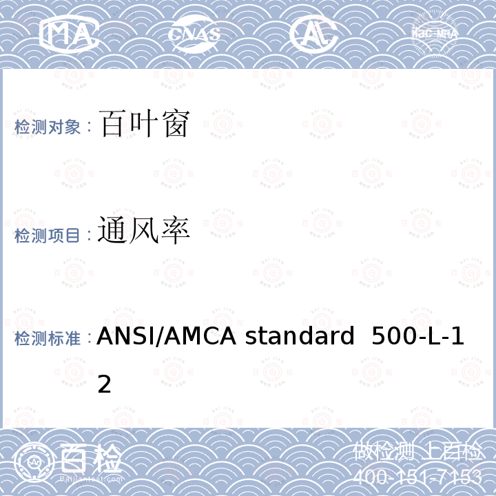 通风率 测试百叶窗的实验室方法评级 ANSI/AMCA standard 500-L-12  