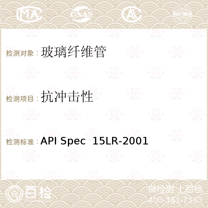抗冲击性 API Spec  15LR-2001 低压玻璃纤维管线管规范 API Spec 15LR-2001(R2018)