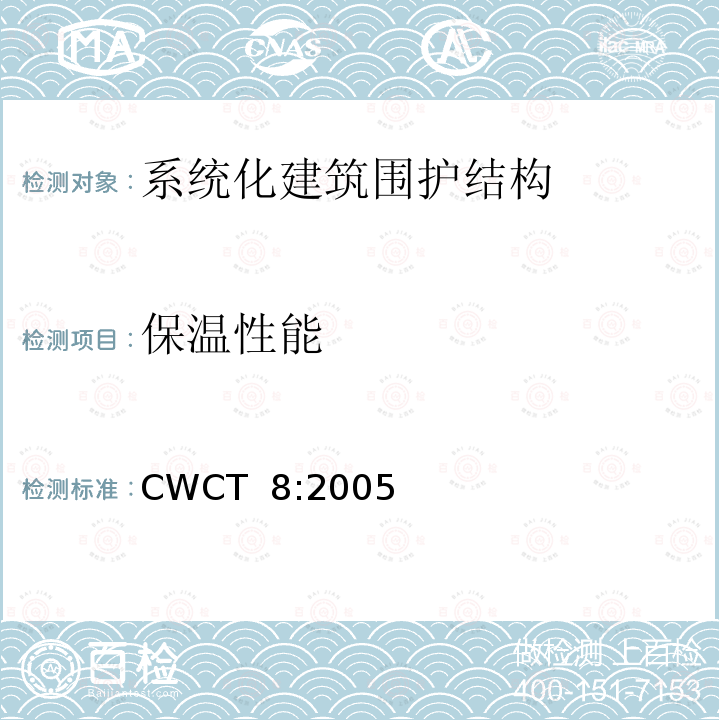 保温性能 CWCT  8:2005 《系统化建筑围护标准第8部分试验》  CWCT 8:2005